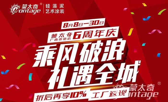 乘風(fēng)破浪·禮遇全城 蒙太奇廣西貴港6周年慶圓滿結(jié)束！