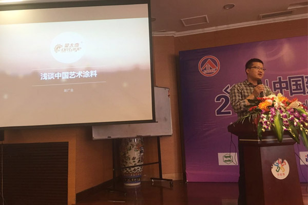 蒙太奇硅藻泥總經(jīng)理趙廣全出席2016年中國建筑涂料高裝飾、功能化發(fā)展技術(shù)交流會